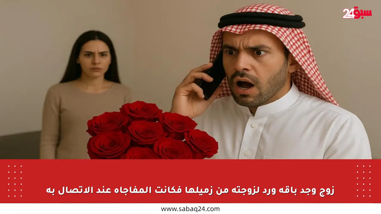 زوج وجد باقة ورد لزوجته من زميلها فكانت المفاجأة عند الاتصال به